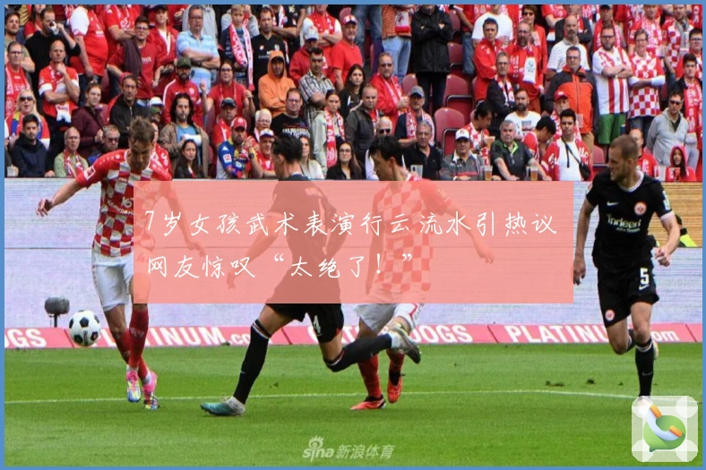 7岁女孩武术表演行云流水引热议 网友惊叹“太绝了！”