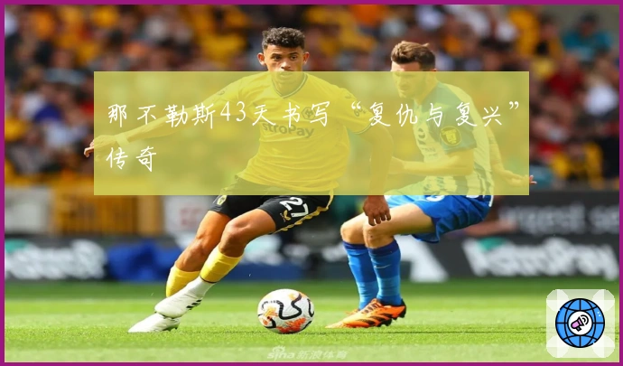 那不勒斯43天书写“复仇与复兴”传奇