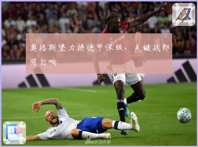 奥格斯堡力拼德甲保级，关键战即将打响