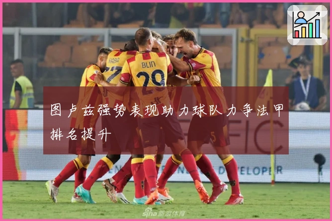 图卢兹强势表现助力球队力争法甲排名提升