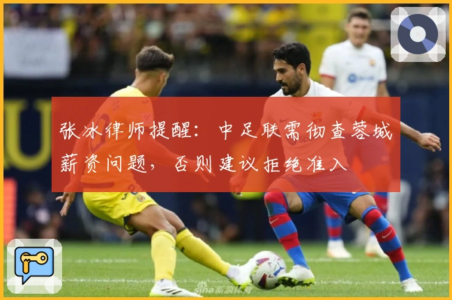 张冰律师提醒：中足联需彻查蓉城薪资问题，否则建议拒绝准入