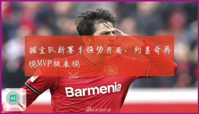 掘金队新赛季强势开局，约基奇再现MVP级表现