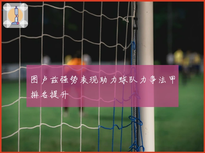 图卢兹强势表现助力球队力争法甲排名提升