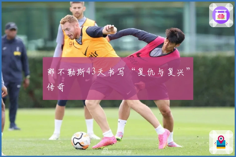 那不勒斯43天书写“复仇与复兴”传奇