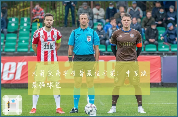 火箭交易字母哥最佳方案：申京换最强球星