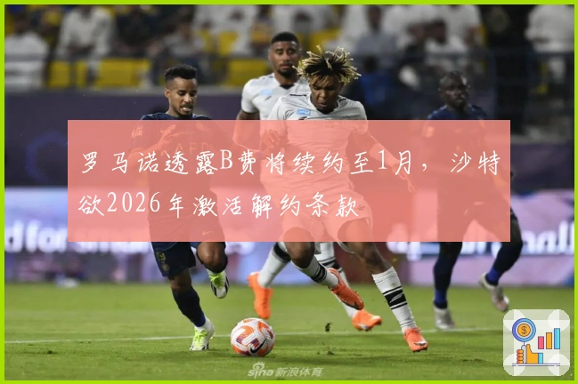 罗马诺透露B费将续约至1月，沙特欲2026年激活解约条款