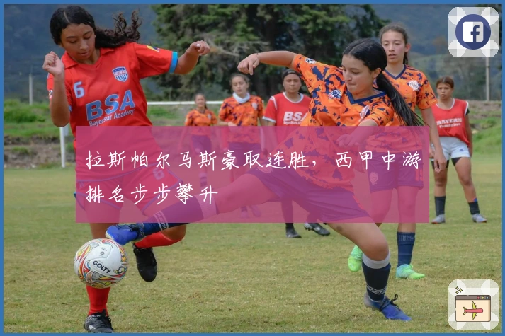 拉斯帕尔马斯豪取连胜，西甲中游排名步步攀升
