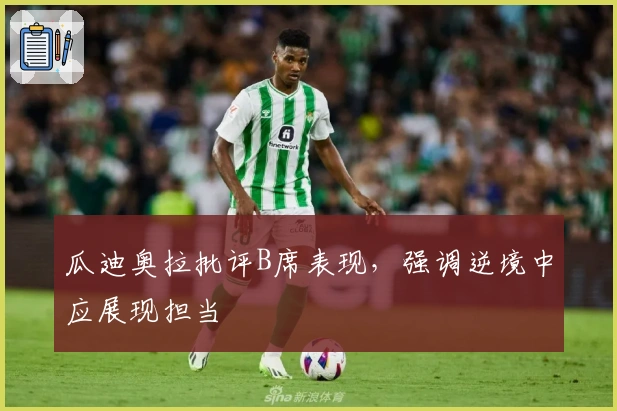 瓜迪奥拉批评B席表现，强调逆境中应展现担当